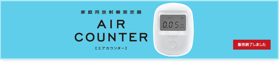 家庭用放射線測定器　AIR COUNTER　エアカウンター