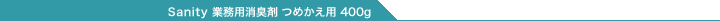 Sanity �Ɩ��p���L�� �߂����p 400g