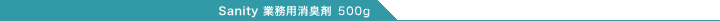 Sanity �Ɩ��p���L�� 500g