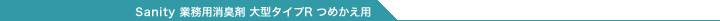 Sanity �Ɩ��p���L�� ��^�^�C�vR �߂����p