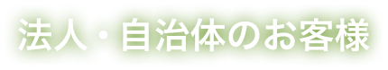 法人・自治体のお客様