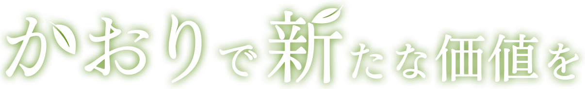 かおりで新たな価値を