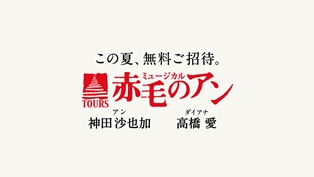 2万人の鼓動 ｔｏｕｒｓ ミュージカル 赤毛のアン 主演 神田沙也加 Cm 赤毛のアン 心の友篇を制作