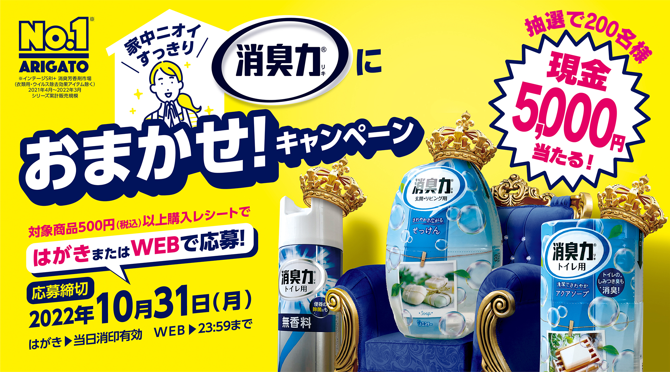 家中ニオイすっきり 消臭力におまかせ！キャンペーン」～抽選で200名様