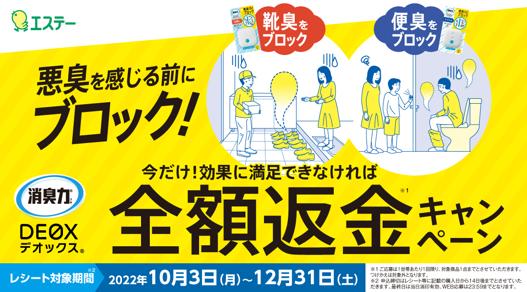 消臭力DEOX 今だけ！効果に満足できなければ全額返金キャンペーン」を ...