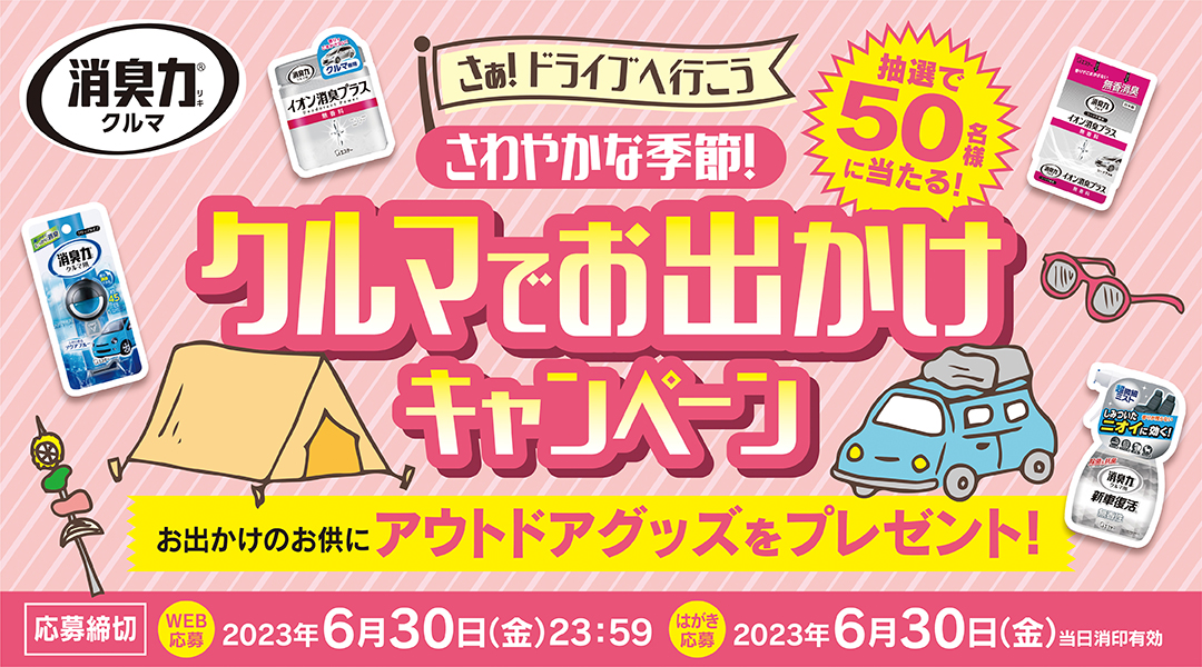 消臭力 クルマ用」シリーズ購入で当たる 「さぁ！ドライブへ行こう