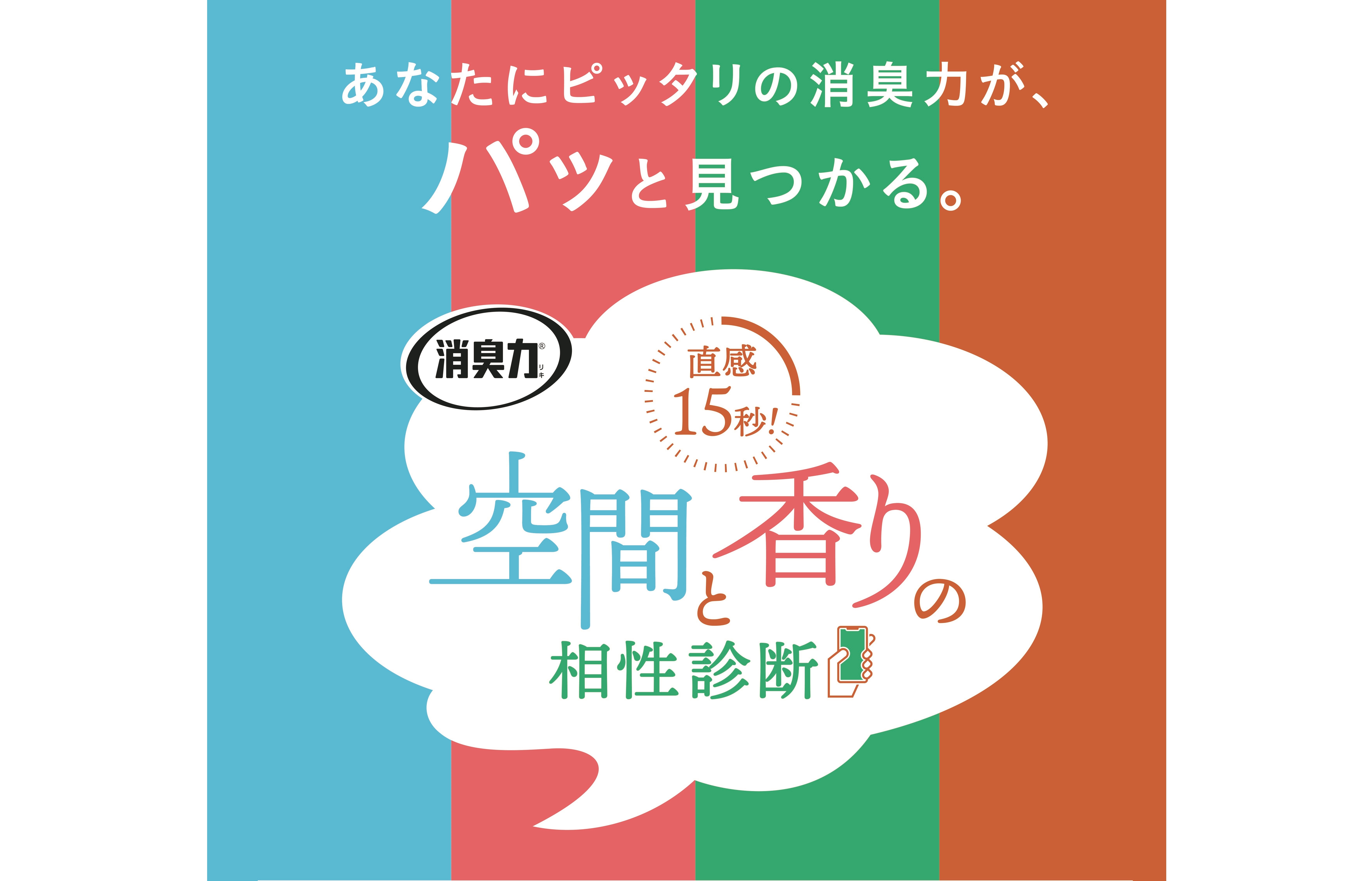 消臭力シリーズ購入で「消臭力 夏得☆納得 最大40%分デジタルギフトが