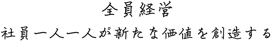 全員経営 社員一人一人が新たな価値を創造する