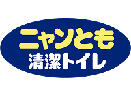 ニャンとも清潔トイレ